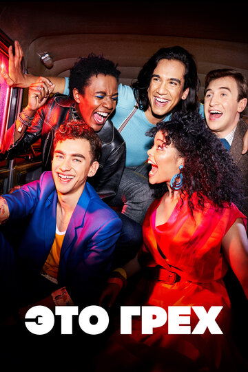 Сериал Это грех (2021) смотреть онлайн