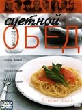 Суетной обед (фильм, 2000)