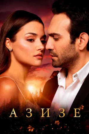 Азизе (сериал, 2019)