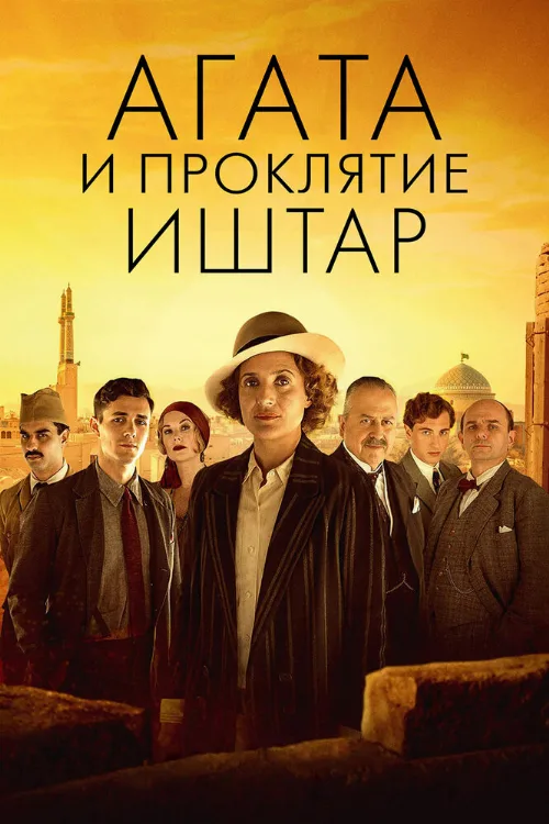 Агата и проклятие Иштар (фильм, 2019) Агата и проклятие Иштар (фильм, 2019)