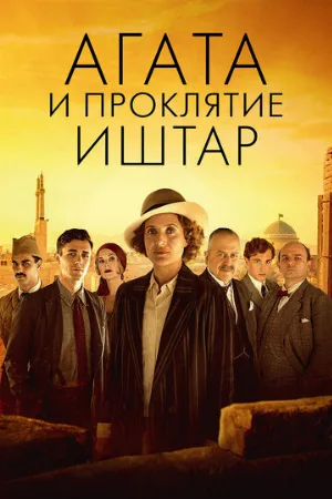 Агата и проклятие Иштар (фильм, 2019)
