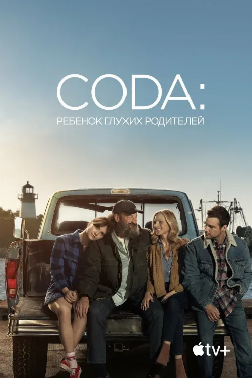 CODA: Ребенок глухих родителей (фильм, 2021)