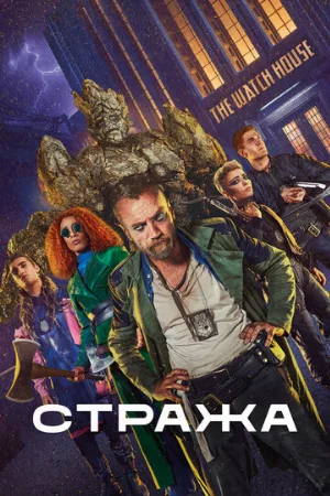 Стража (сериал, 2020)