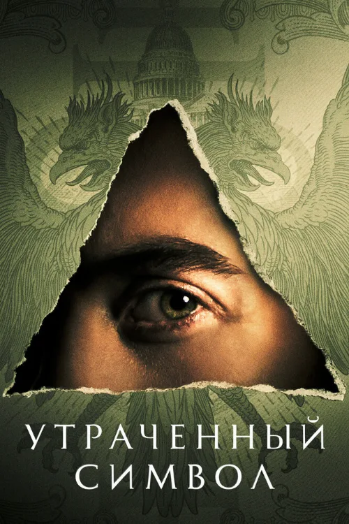 Утраченный символ (сериал, 2021) Утраченный символ (сериал, 2021)