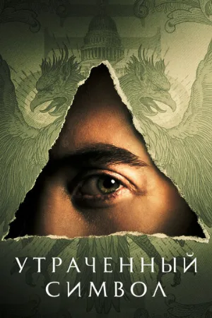 Утраченный символ (сериал, 2021)