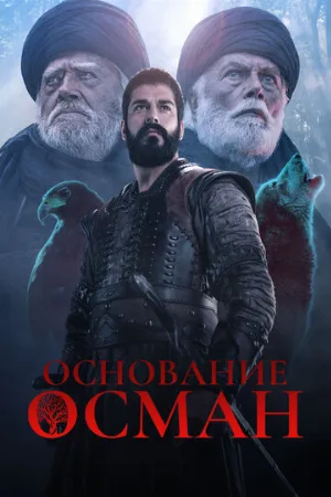 Основание: Осман (сериал, 2019)