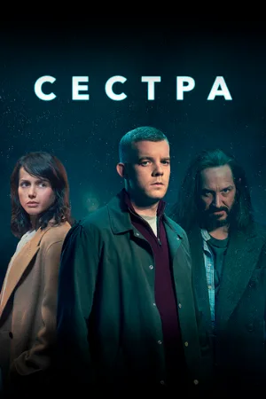 Сестра (сериал, 2020)