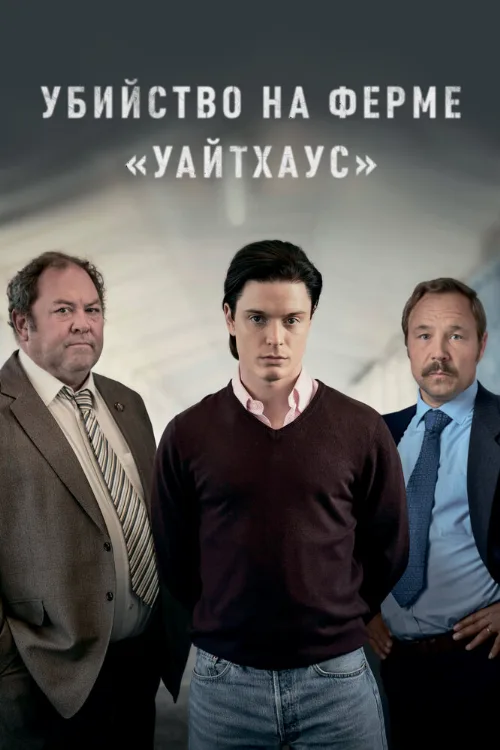 Убийство на ферме «Уайтхаус» (сериал, 2020) Убийство на ферме «Уайтхаус» (сериал, 2020)
