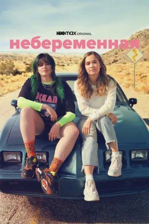 Небеременная (фильм, 2020)