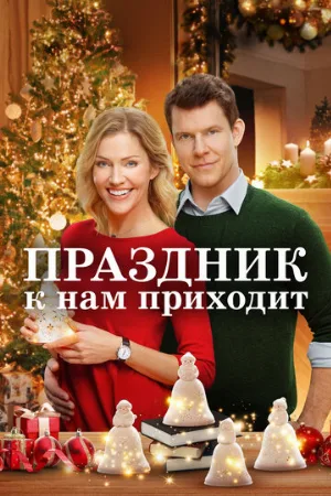 Праздник к нам приходит (фильм, 2019)