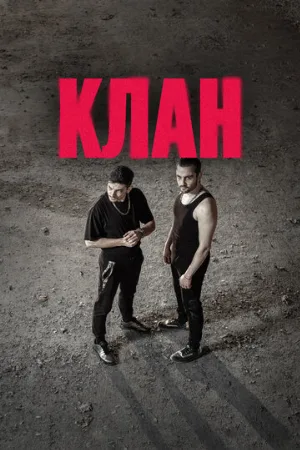 Клан (сериал, 2020)
