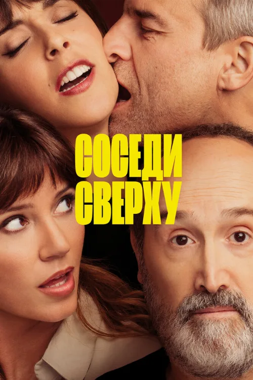 Соседи сверху (фильм, 2020) Соседи сверху (фильм, 2020)