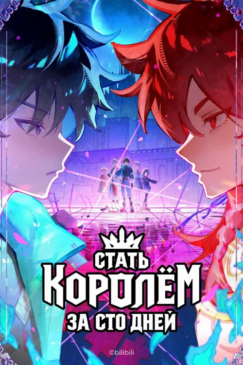 Стать королём за сто дней (аниме, 2026)