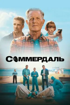 Соммердаль (сериал, 2020)