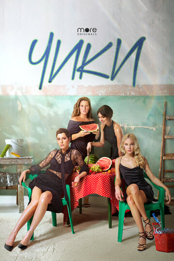 Сериал Чики (2020) смотреть онлайн