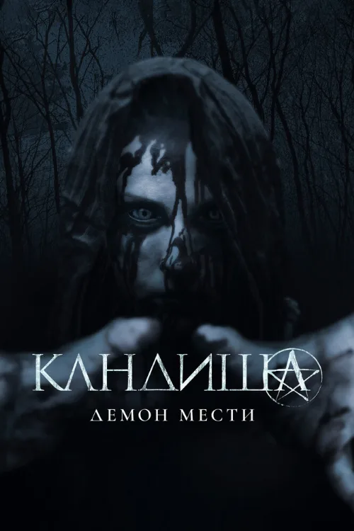 Кандиша: Демон мести (фильм, 2020)