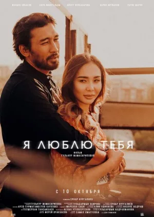 Я люблю тебя (фильм, 2019)