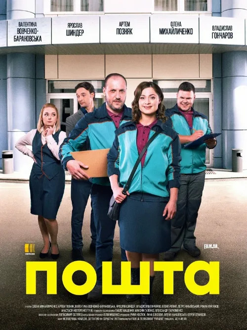 Почта (сериал, 2019)