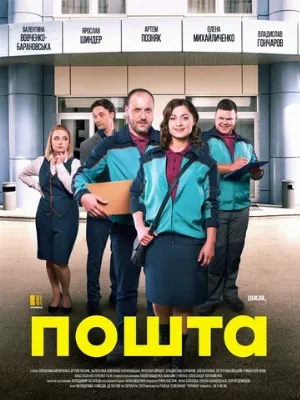 Почта (сериал, 2019)