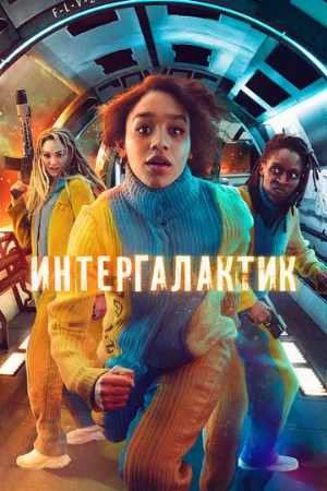 Интергалактик (сериал, 2021)
