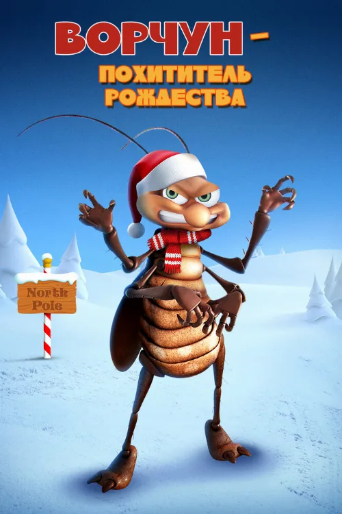 Ворчун — похититель рождества (мультфильм, 2019)
