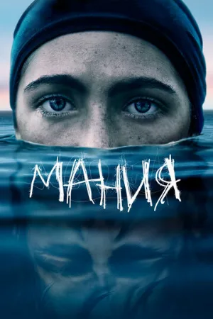 Мания (фильм, 2021)