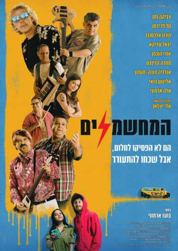 Электрификаторы (фильм, 2019) Электрификаторы (фильм, 2019)