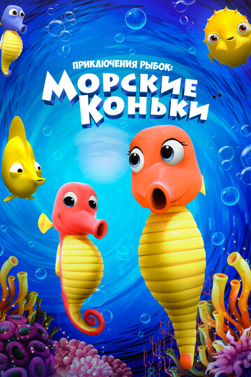 Мультфильм Приключения рыбок: Морские коньки (2019) смотреть онлайн Мультфильм Приключения рыбок: Морские коньки (2019) смотреть онлайн