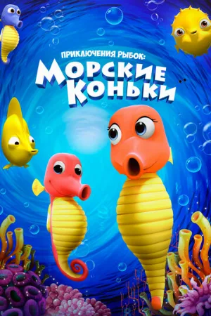 Приключения рыбок: Морские коньки (мультфильм, 2019)