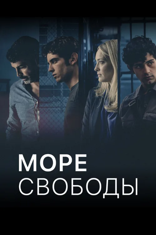 Море свободы (сериал, 2020) Море свободы (сериал, 2020)
