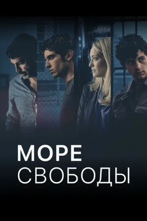 Море свободы (сериал, 2020)
