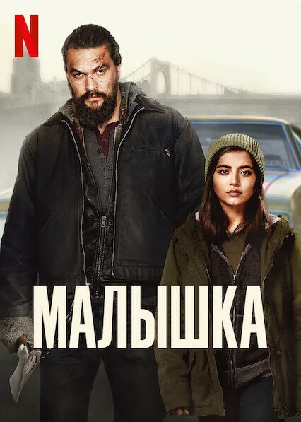 Малышка (фильм, 2021) Малышка (фильм, 2021)