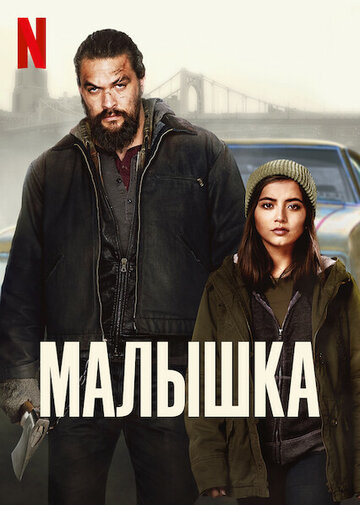 Постер фильма Малышка 2021 года Постер фильма Малышка 2021 года
