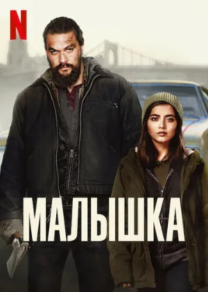Малышка (фильм, 2021)