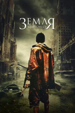 Земля сыновей (фильм, 2021)