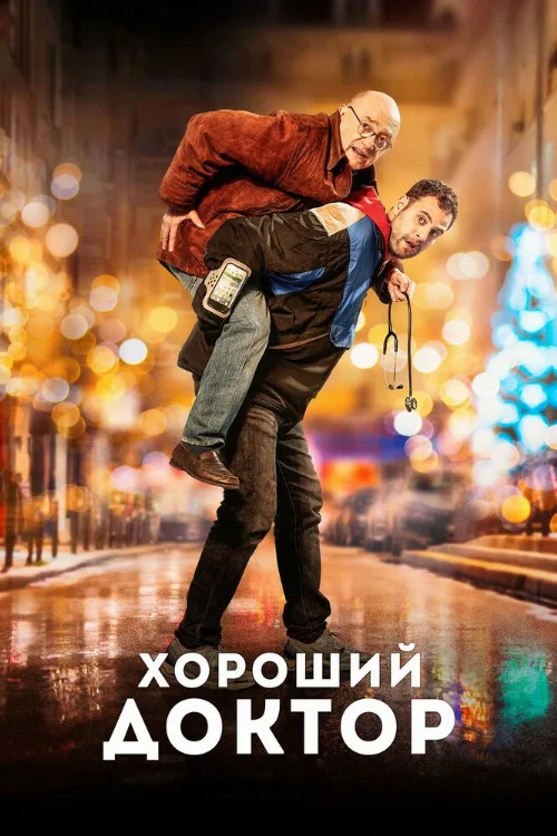Хороший доктор (фильм, 2019) Хороший доктор (фильм, 2019)