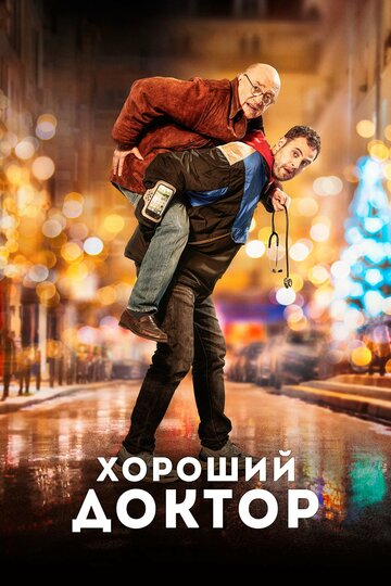 Постер фильма Хороший доктор 2019 года Постер фильма Хороший доктор 2019 года
