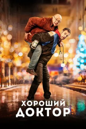 Хороший доктор (фильм, 2019)