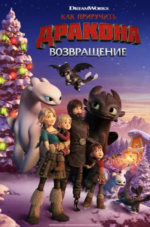 Как приручить дракона: Возвращение (мультфильм, 2019)