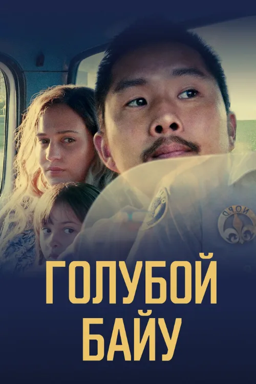 Голубой байу (фильм, 2021)