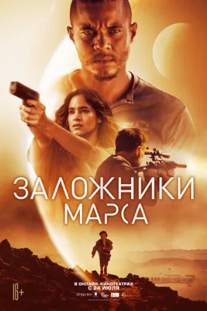 Заложники Марса (фильм, 2021)