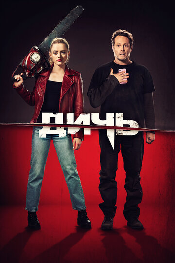 Фильм Дичь (2020) смотреть онлайн