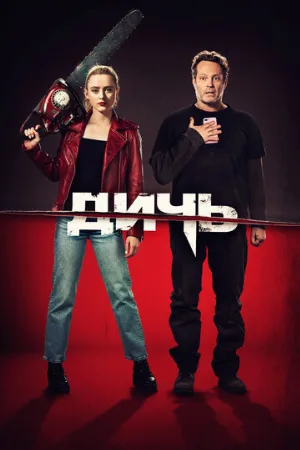 Дичь (фильм, 2020)