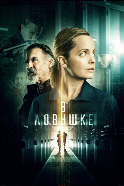 В ловушке (фильм, 2021) В ловушке (фильм, 2021)