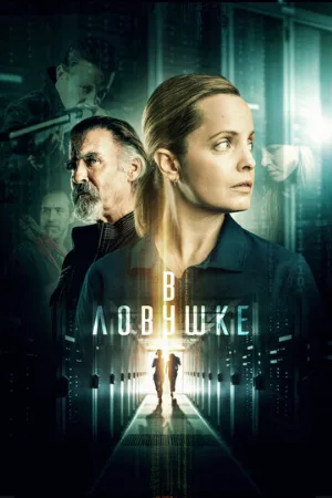 В ловушке (фильм, 2021)