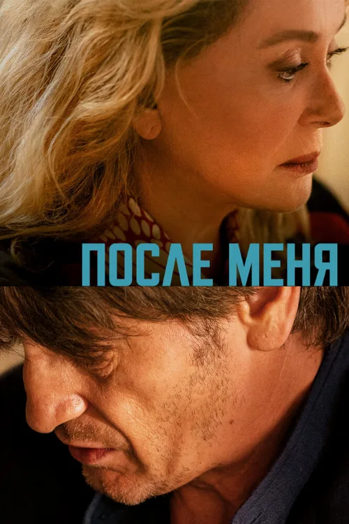 После меня (фильм, 2021) После меня (фильм, 2021)