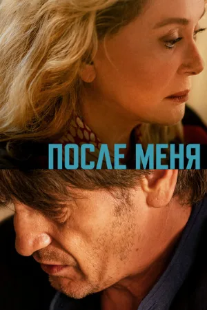 После меня (фильм, 2021)