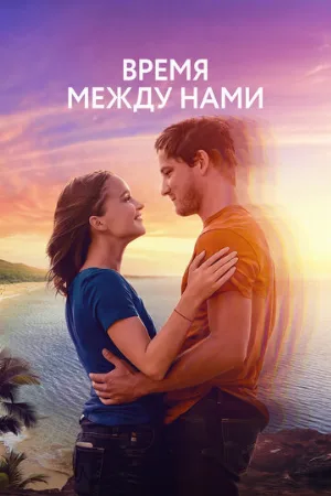Время между нами (фильм, 2022)