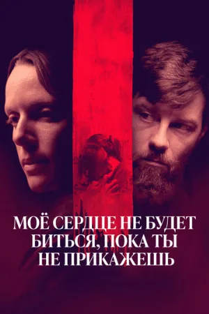 Моё сердце не будет биться, пока ты не прикажешь (фильм, 2020)
