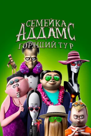 Семейка Аддамс: Горящий тур (мультфильм, 2021)